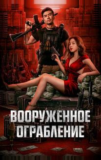 Вооруженное ограбление