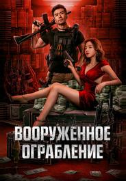 Вооруженное ограбление