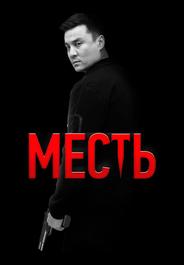 Месть