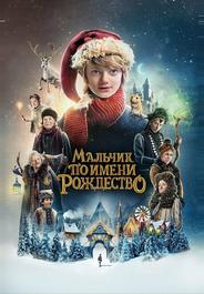 Мальчик по имени Рождество
