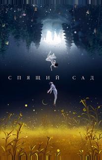 Спящий сад