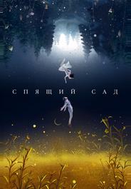 Спящий сад