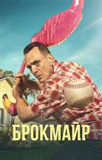Брокмайр