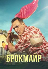 Брокмайр