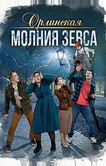 Орлинская. Молния Зевса