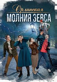 Орлинская. Молния Зевса