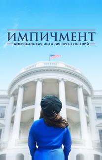 Американская история преступлений