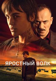 Яростный волк