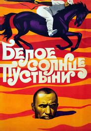 Белое солнце пустыни
