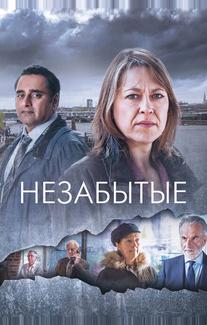 Незабытый