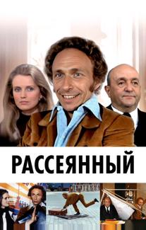 Рассеянный