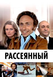 Рассеянный
