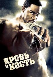 Кровь и кость