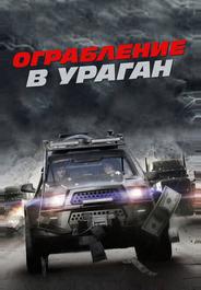 Ограбление в ураган