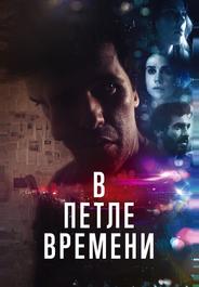В петле времени