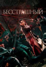 Бесстрашный