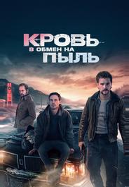 Кровь в обмен на пыль