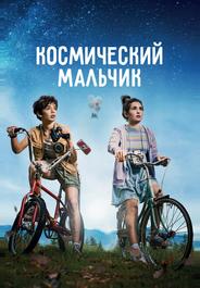 Космический мальчик