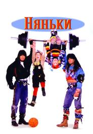 Няньки