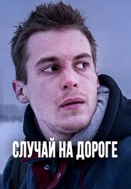 Случай на дороге