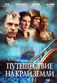 Путешествие на край Земли