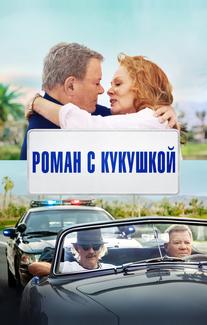 Роман с кукушкой