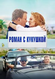 Роман с кукушкой