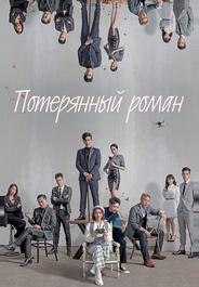 Потерянный роман