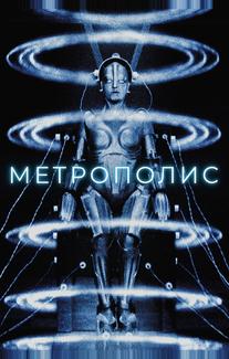 Метрополис