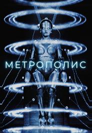 Метрополис