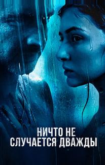 Ничто не случается дважды