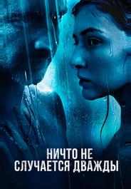 Ничто не случается дважды