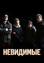 Невидимые