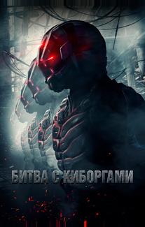 Битва с киборгами