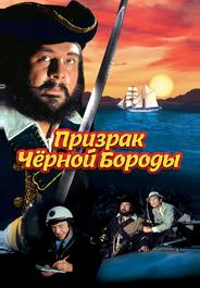 Призрак Черной Бороды