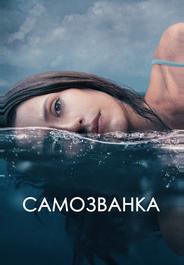 Самозванка