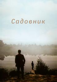 Садовник