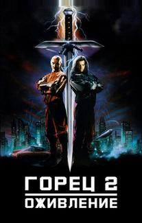 Горец 2: Оживление