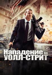 Нападение на Уолл-стрит