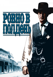 Ровно в полдень