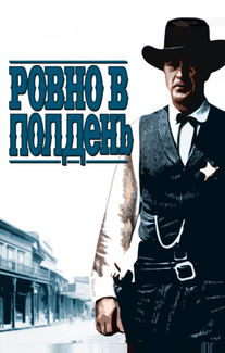 Ровно в полдень