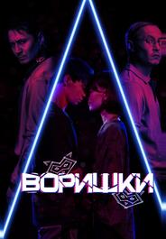 Воришки