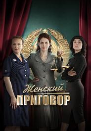 Женский приговор