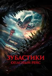 Зубастики. Опасный рейс
