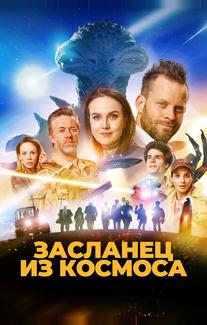 Засланец из космоса