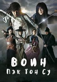 Воин Пэк Тон-су