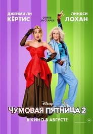 Чумовая пятница 2