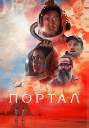 Портал