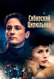 Сибирский цирюльник