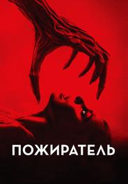 Пожиратель